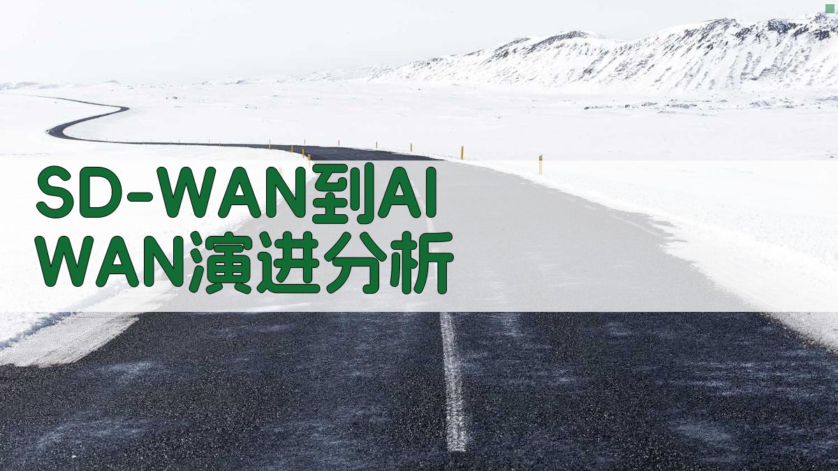 从SD-WAN到AI WAN的演进分析工具